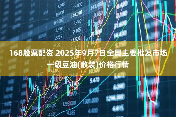168股票配资 2025年9月7日全国主要批发市场一级豆油(散装)价格行情